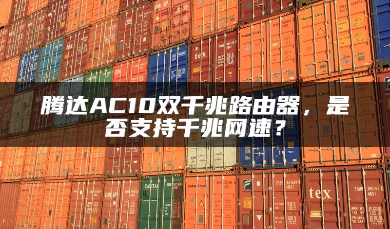 腾达AC10双千兆路由器，是否支持千兆网速？