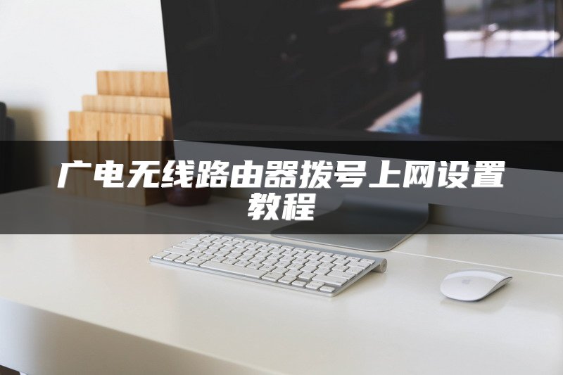 广电无线路由器拨号上网设置教程