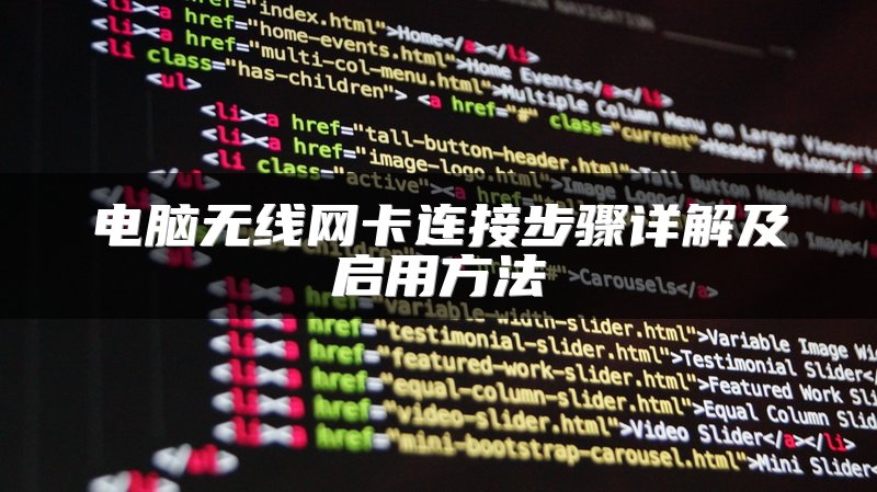 电脑无线网卡连接步骤详解及启用方法