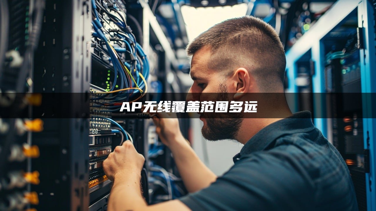 AP无线覆盖范围多远