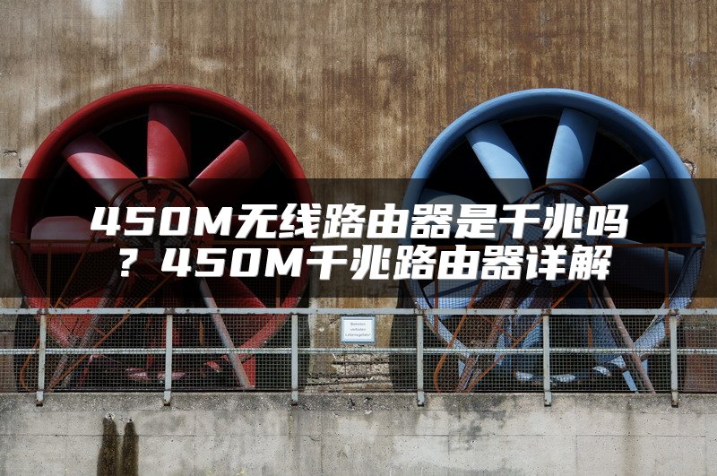450M无线路由器是千兆吗？450M千兆路由器详解