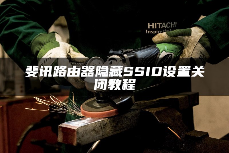 斐讯路由器隐藏SSID设置关闭教程