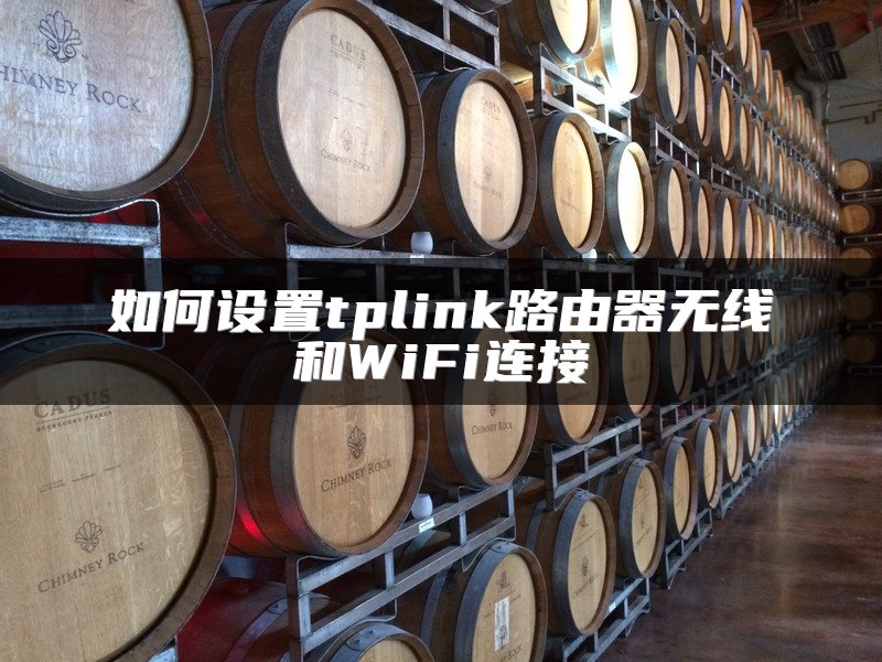如何设置tplink路由器无线和WiFi连接