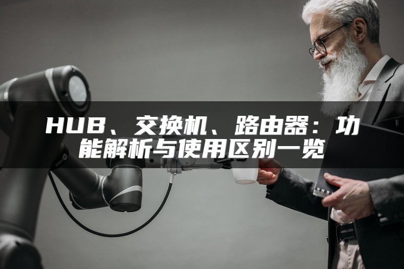 HUB、交换机、路由器：功能解析与使用区别一览