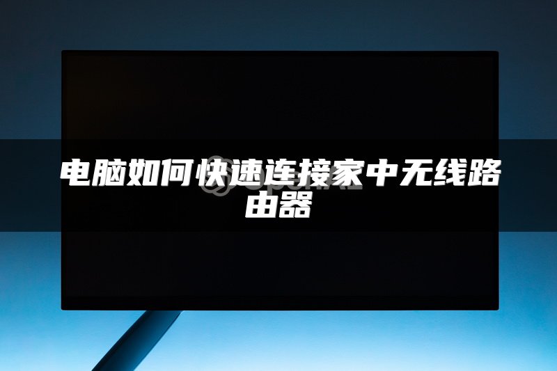 电脑如何快速连接家中无线路由器