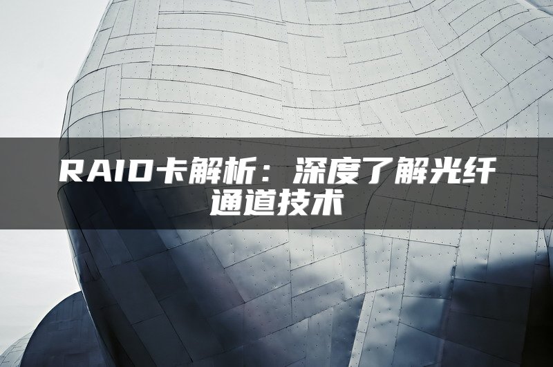 RAID卡解析：深度了解光纤通道技术
