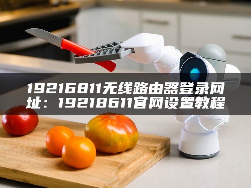 19216811无线路由器登录网址：19218611官网设置教程