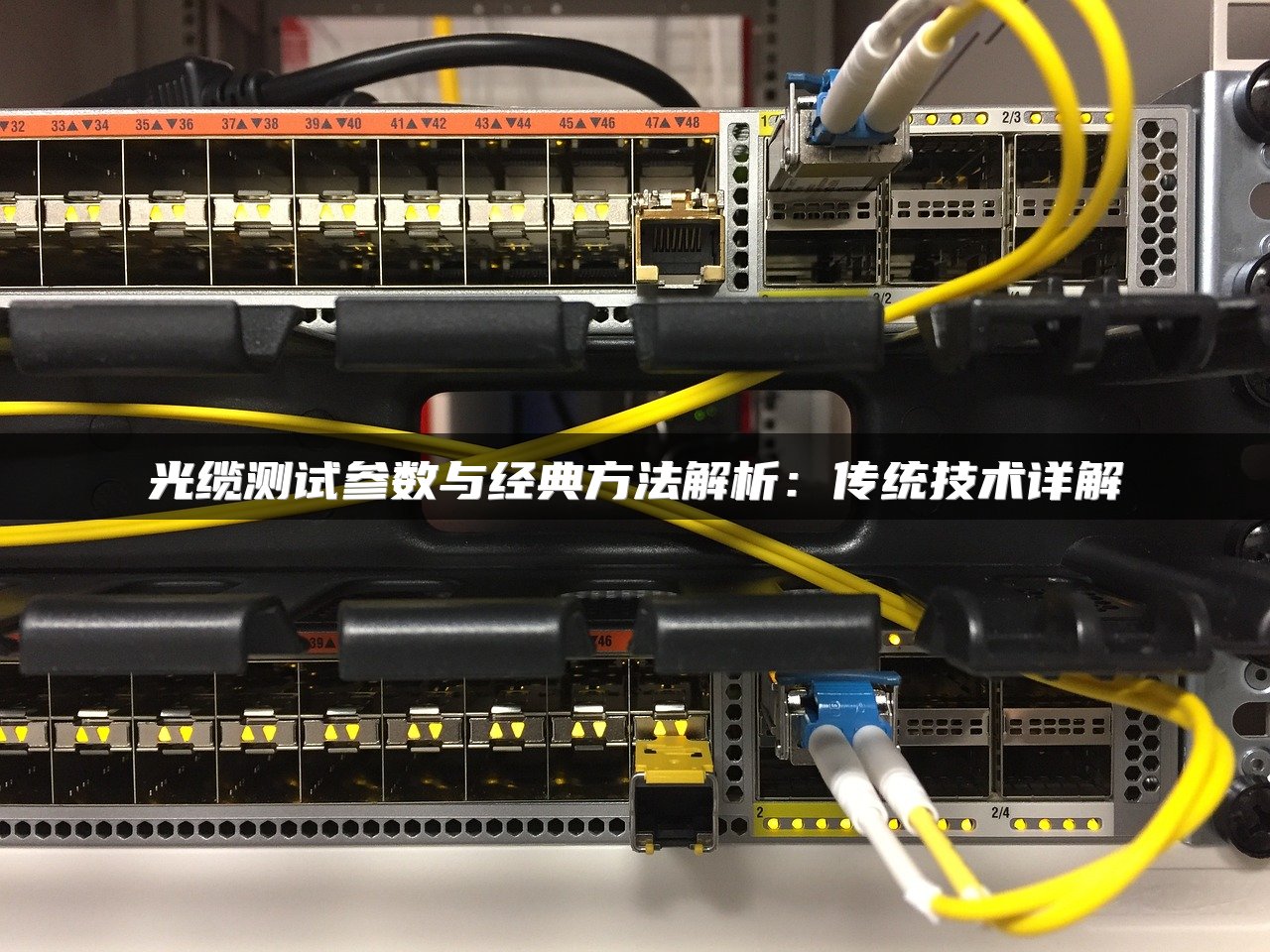 光缆测试参数与经典方法解析：传统技术详解