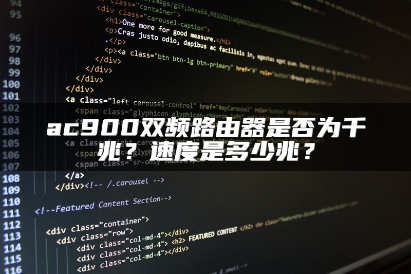 ac900双频路由器是否为千兆？速度是多少兆？