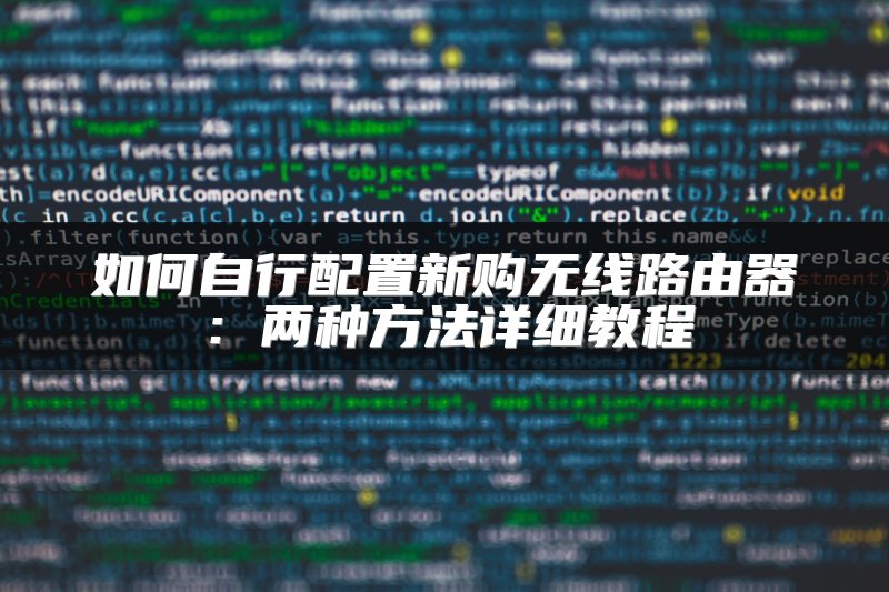 如何自行配置新购无线路由器：两种方法详细教程