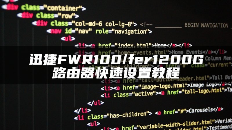 迅捷FWR100/fer1200G路由器快速设置教程