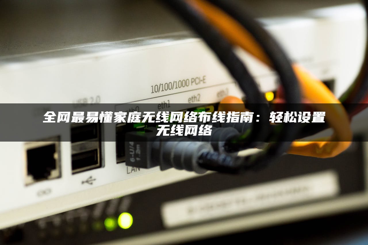 全网最易懂家庭无线网络布线指南：轻松设置无线网络