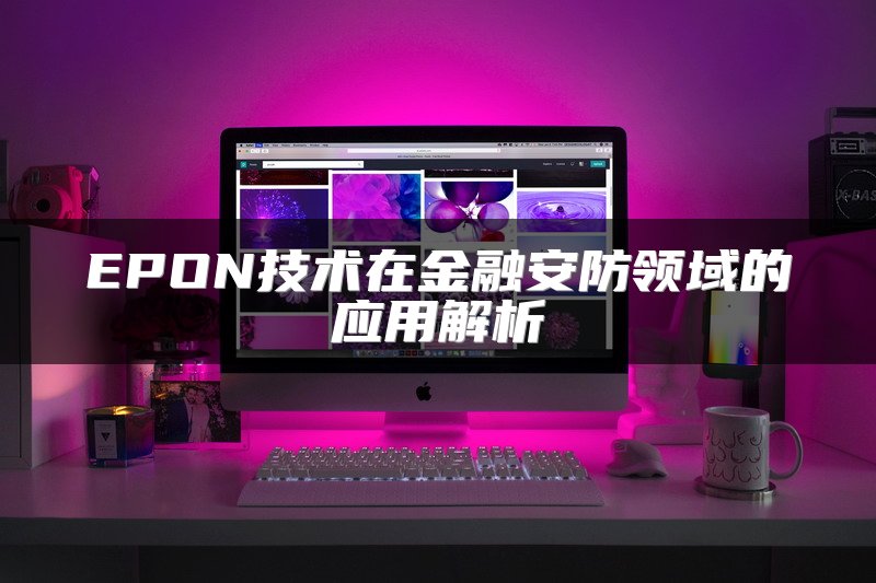 EPON技术在金融安防领域的应用解析