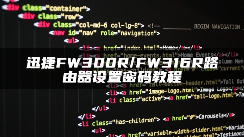 迅捷FW300R/FW316R路由器设置密码教程