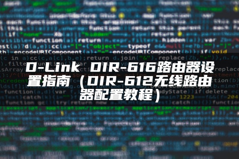 D-Link DIR-616路由器设置指南（DIR-612无线路由器配置教程）