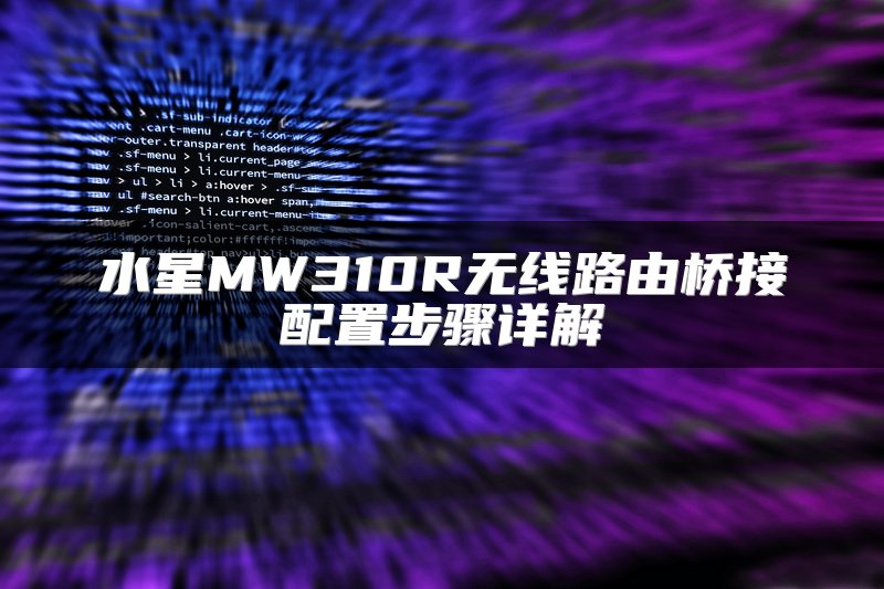 水星MW310R无线路由桥接配置步骤详解