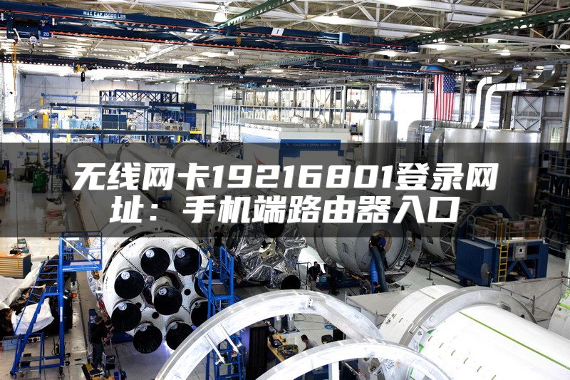 无线网卡19216801登录网址：手机端路由器入口