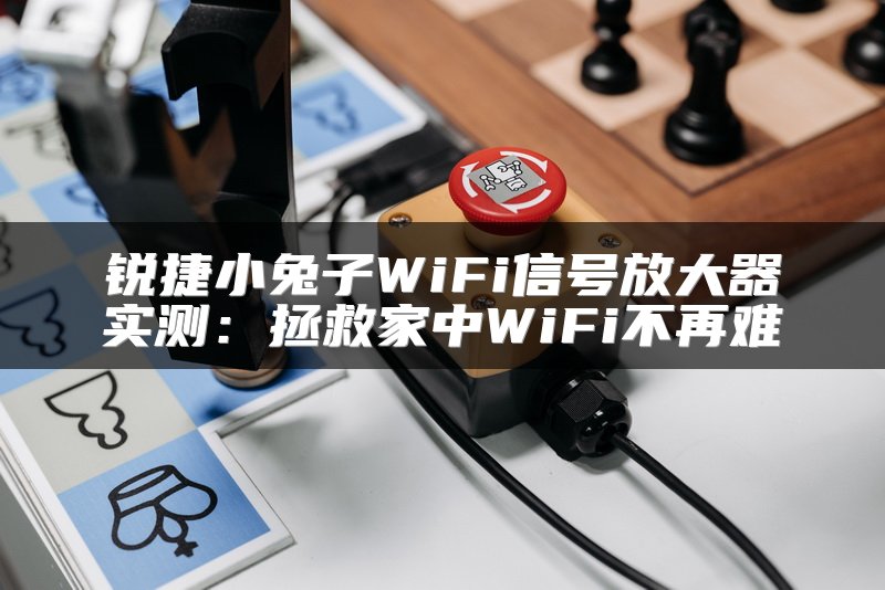锐捷小兔子WiFi信号放大器实测：拯救家中WiFi不再难