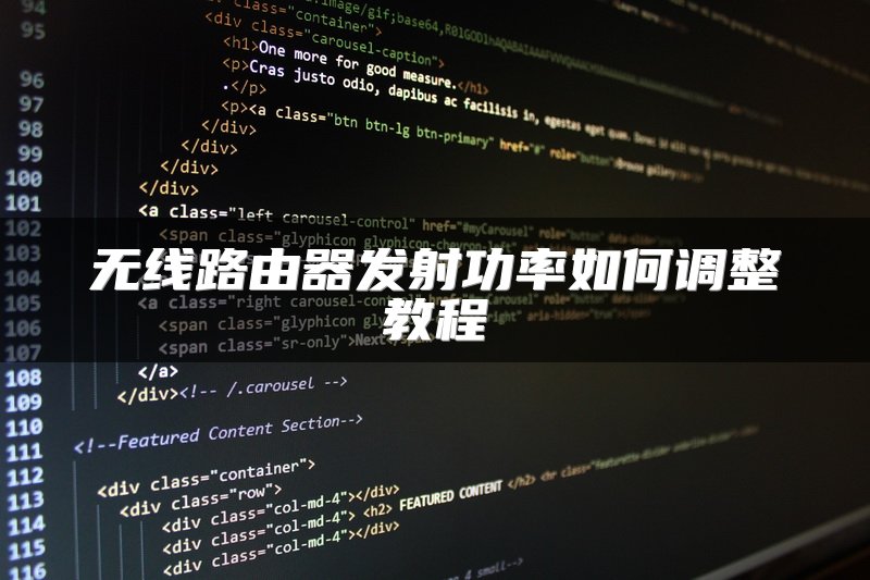 无线路由器发射功率如何调整教程