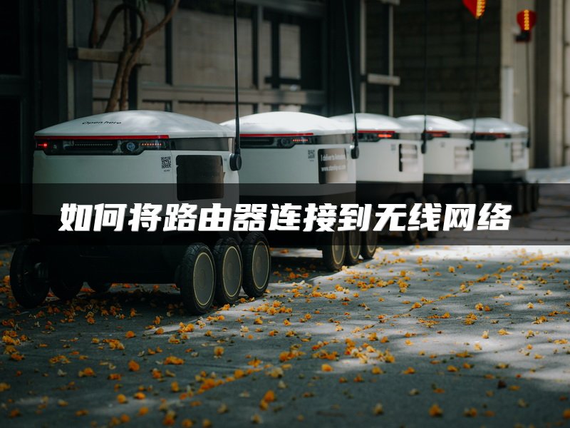 如何将路由器连接到无线网络