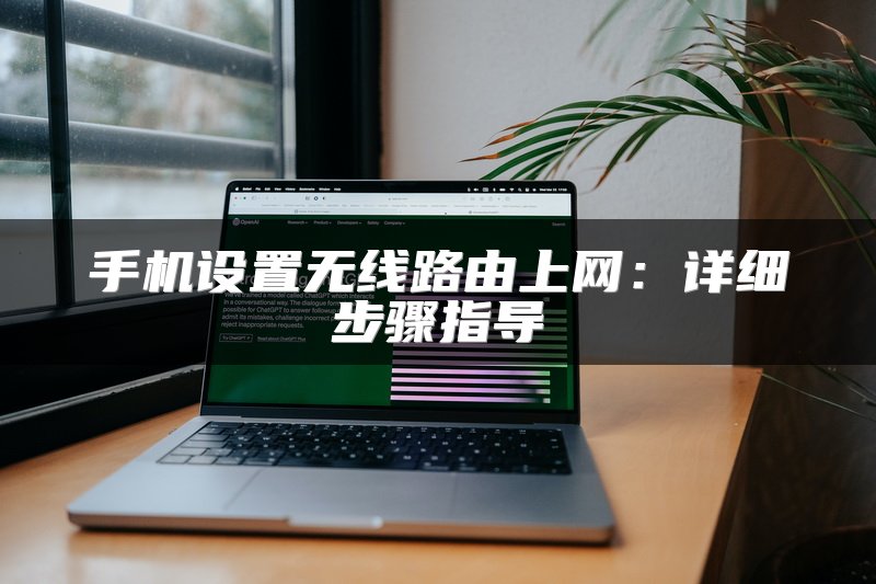 手机设置无线路由上网：详细步骤指导