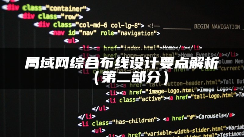 局域网综合布线设计要点解析（第二部分）