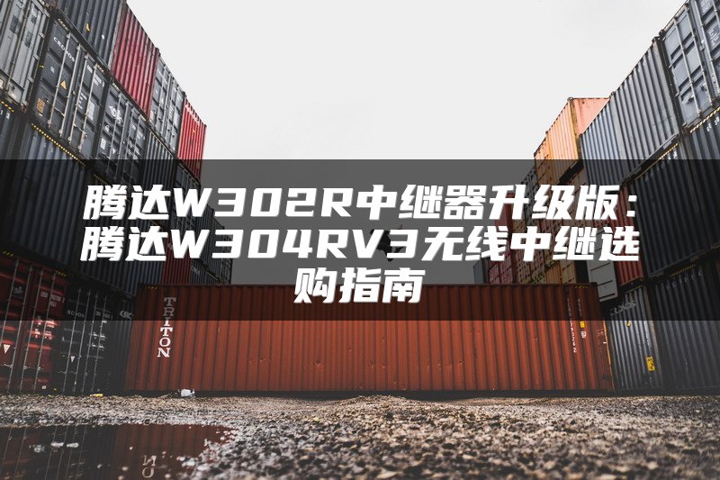 腾达W302R中继器升级版：腾达W304RV3无线中继选购指南