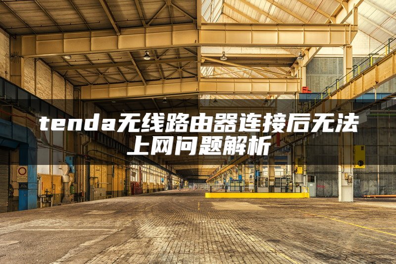 tenda无线路由器连接后无法上网问题解析