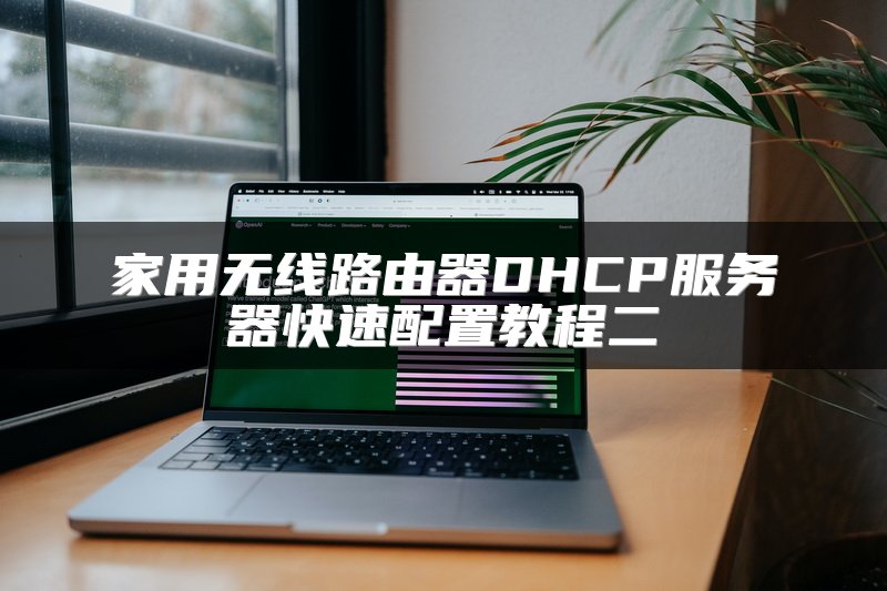 家用无线路由器DHCP服务器快速配置教程二