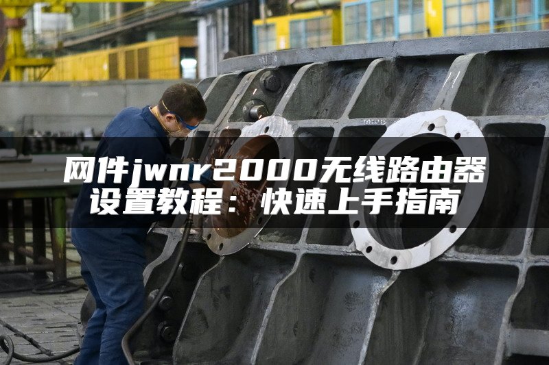 网件jwnr2000无线路由器设置教程：快速上手指南