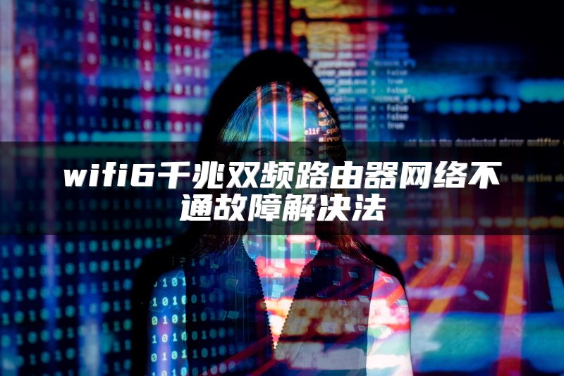 wifi6千兆双频路由器网络不通故障解决法