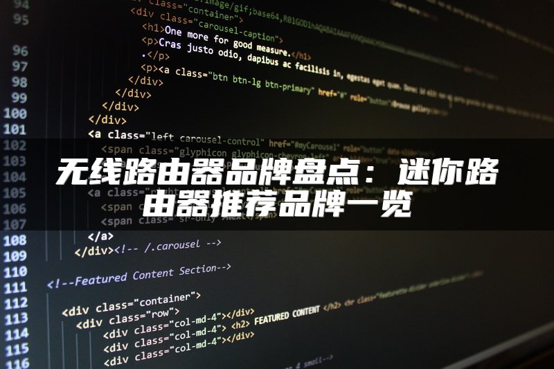 无线路由器品牌盘点：迷你路由器推荐品牌一览