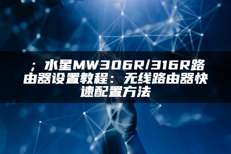 ；水星MW306R/316R路由器设置教程：无线路由器快速配置方法
