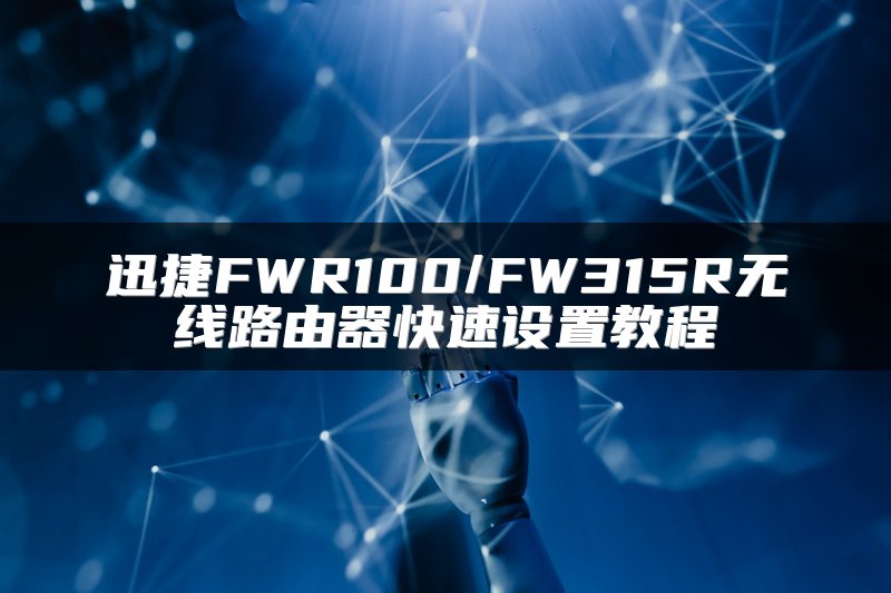 迅捷FWR100/FW315R无线路由器快速设置教程
