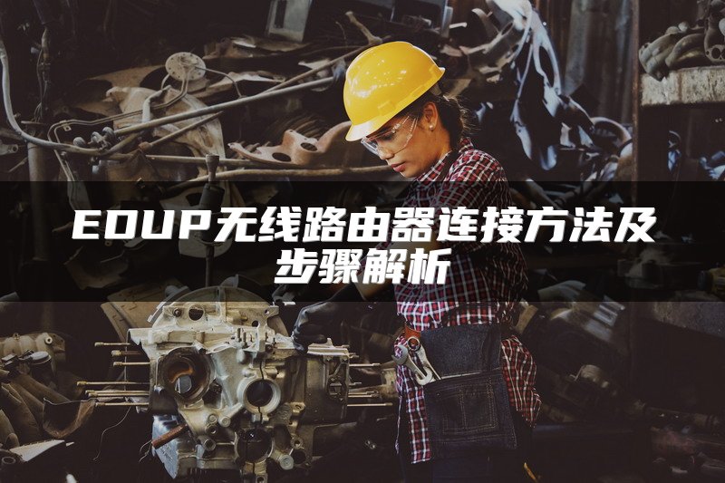 EDUP无线路由器连接方法及步骤解析
