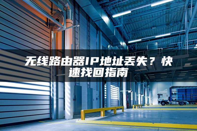 无线路由器IP地址丢失？快速找回指南