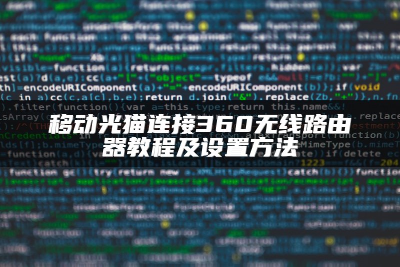 移动光猫连接360无线路由器教程及设置方法