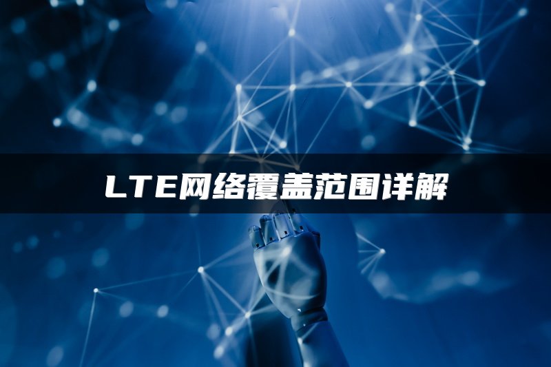 LTE网络覆盖范围详解