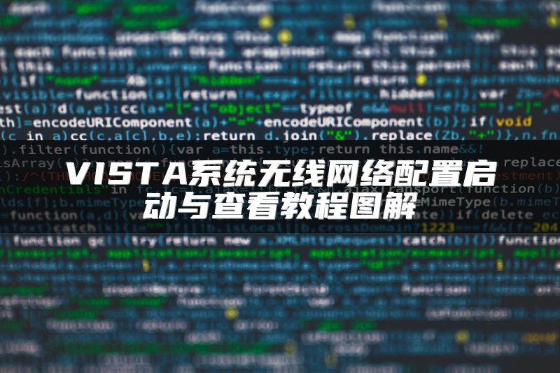 VISTA系统无线网络配置启动与查看教程图解