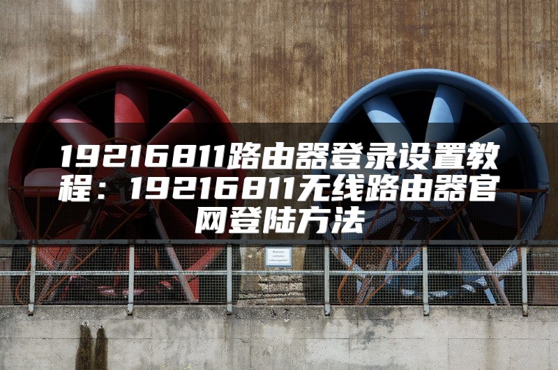 19216811路由器登录设置教程：19216811无线路由器官网登陆方法