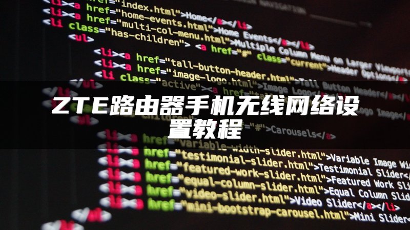 ZTE路由器手机无线网络设置教程
