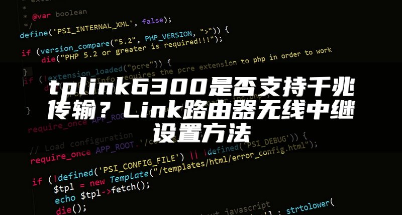 tplink6300是否支持千兆传输？Link路由器无线中继设置方法
