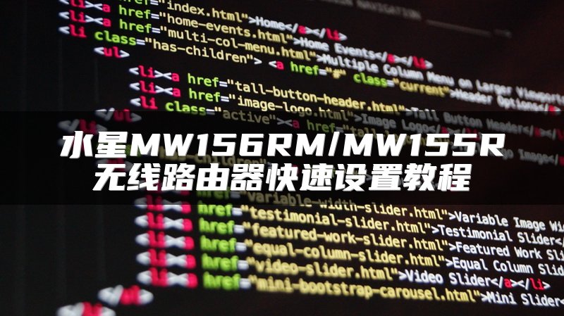 水星MW156RM/MW155R无线路由器快速设置教程
