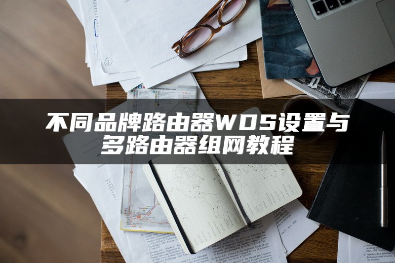 不同品牌路由器WDS设置与多路由器组网教程