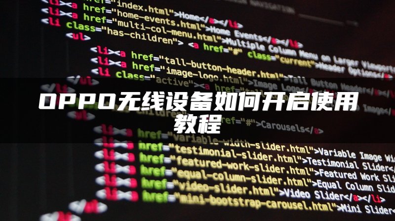 OPPO无线设备如何开启使用教程