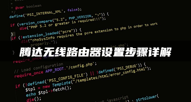 腾达无线路由器设置步骤详解