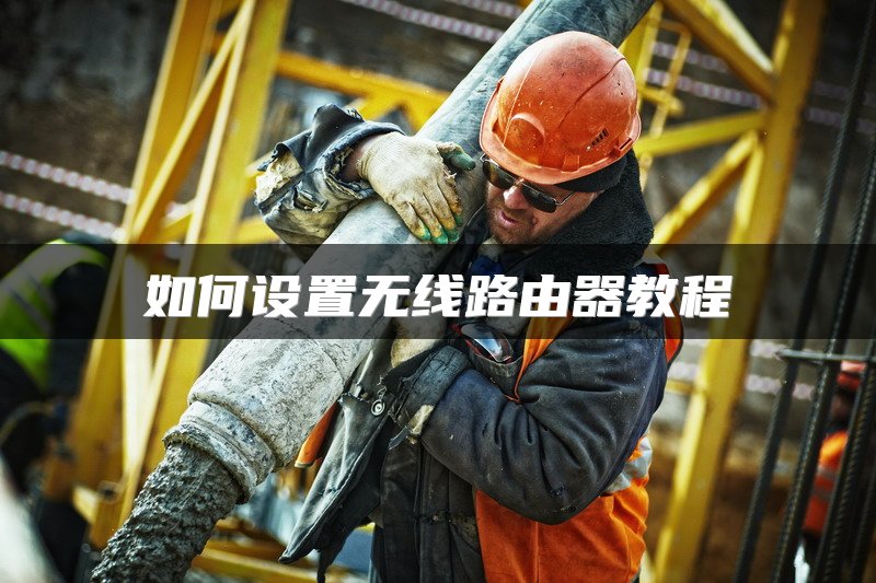如何设置无线路由器教程