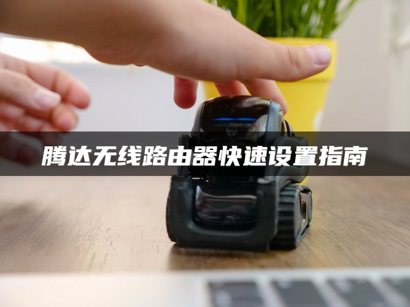 腾达无线路由器快速设置指南