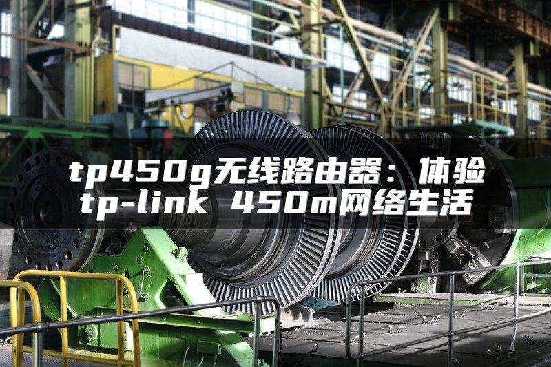 tp450g无线路由器：体验tp-link 450m网络生活