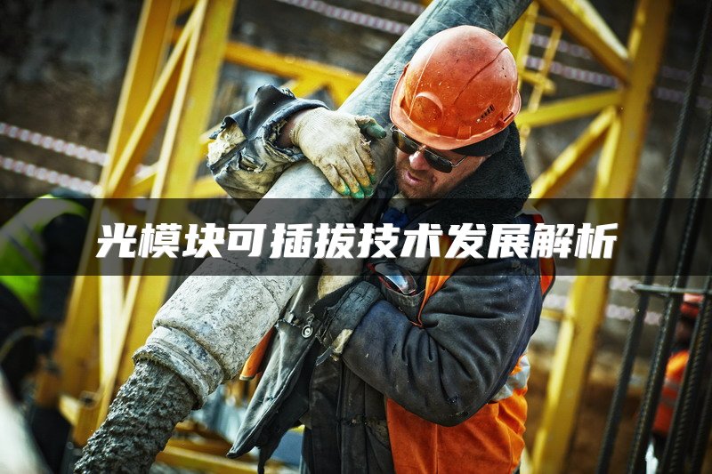 光模块可插拔技术发展解析